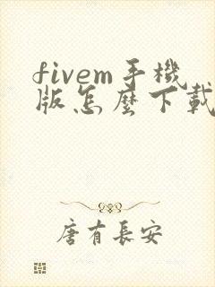 fivem手机版怎么下载安卓