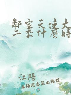 邻家天使大人第二季什么时候出