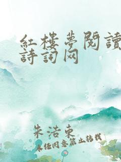 红楼梦阅读在线诗词网