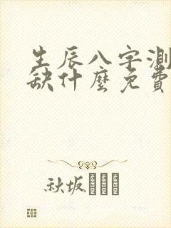 生辰八字测五行缺什么免费