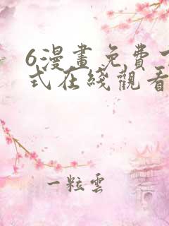 6漫画免费下拉式在线观看