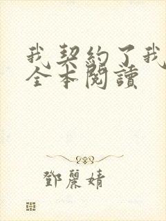 我契约了我自己全本阅读