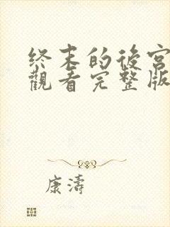 终末的后宫免费观看完整版第三集