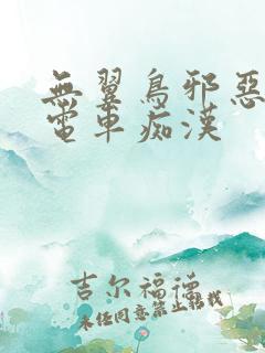无翼鸟邪恶漫画电车痴汉