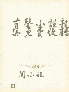 有声小说龙族全集免费收听