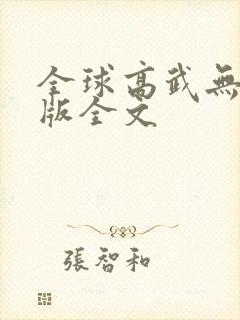 全球高武无删减版全文