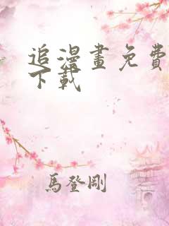 追漫画免费神器下载