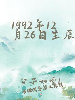1992年12月26日生辰八字