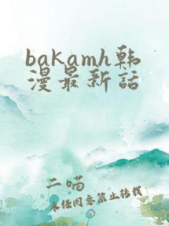 bakamh韩漫最新话