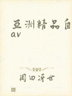 亚洲精品自拍偷av