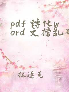 pdf 转化word 文档乱码了怎么办?