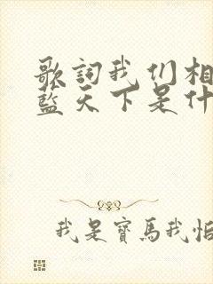 歌词我们相约在蓝天下是什么歌曲