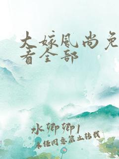 大嫁风尚免费观看全部