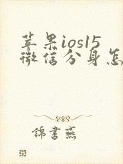 苹果ios15微信分身怎么弄