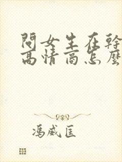 问女生在干嘛呢高情商怎么说