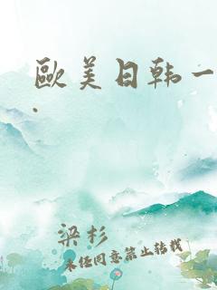 欧美日韩一级片.