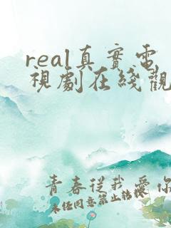 real真实电视剧在线观看免费高清