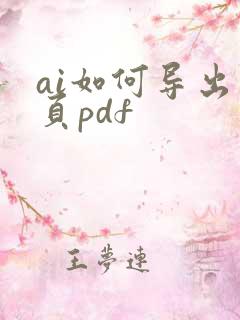 ai如何导出多页pdf