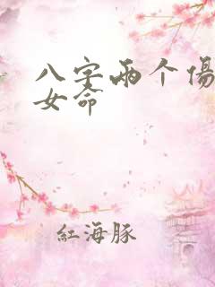 八字两个伤官的女命