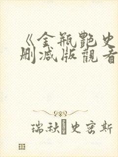《金瓶艳史》无删减版观看