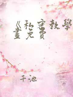 《私密教学》漫画免费