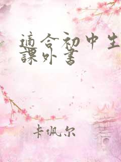 适合初中生读的课外书