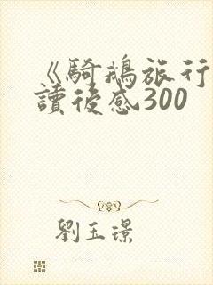 《骑鹅旅行记》读后感300