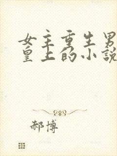 女主重生男主是皇上的小说