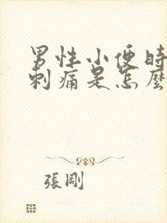男性小便时尿道刺痛是怎么回事