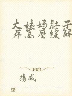 大姨妈肚子特别疼怎么缓解