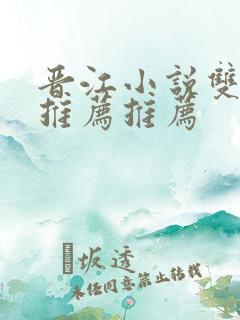 晋江小说双男主推荐推荐