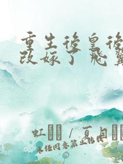 重生后皇后娘娘改嫁了 飞翼