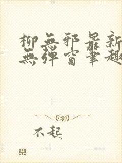 柳无邪最新章节无弹窗笔趣阁