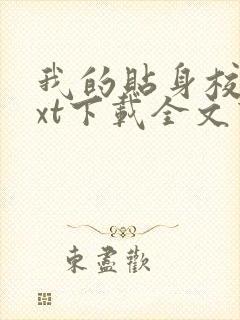 我的贴身校花txt下载全文下载