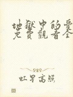 地狱中的爱漫画免费观看全集
