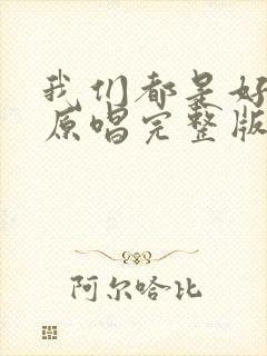 我们都是好朋友原唱完整版