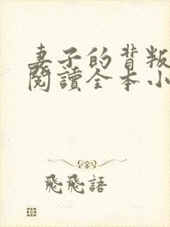 妻子的背叛免费阅读全本小说