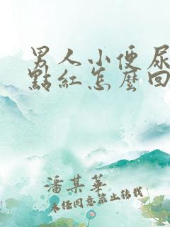 男人小便尿的有点红怎么回事