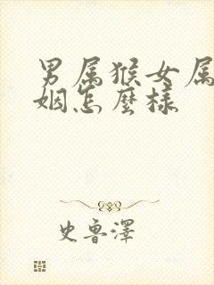 男属猴女属鸡婚姻怎么样