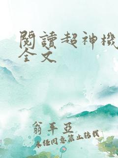 阅读超神机械师全文