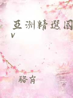 亚洲精选国产av