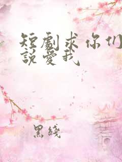 短剧求你们别再说爱我