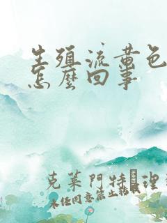 生殖流黄色液体怎么回事
