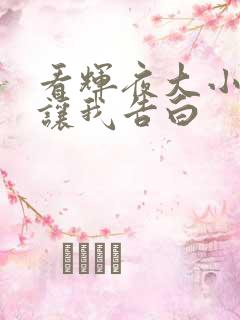 看辉夜大小姐想让我告白