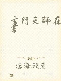 玄门天师在线听书