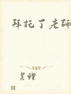 拜托了老师下载