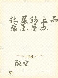 拉尿的上面有点痛怎么办