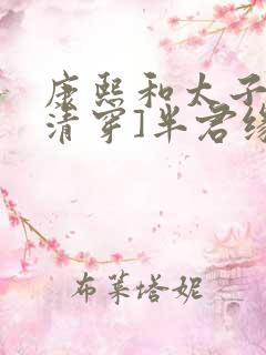 康熙和太子妃[清穿]半君缘