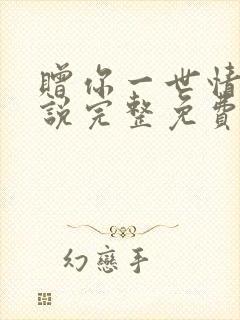 赠你一世情深小说完整免费