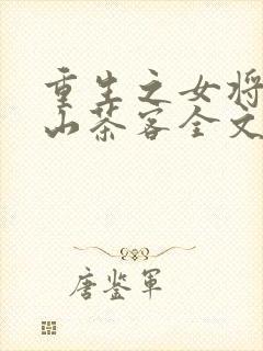 重生之女将星千山茶客全文下载